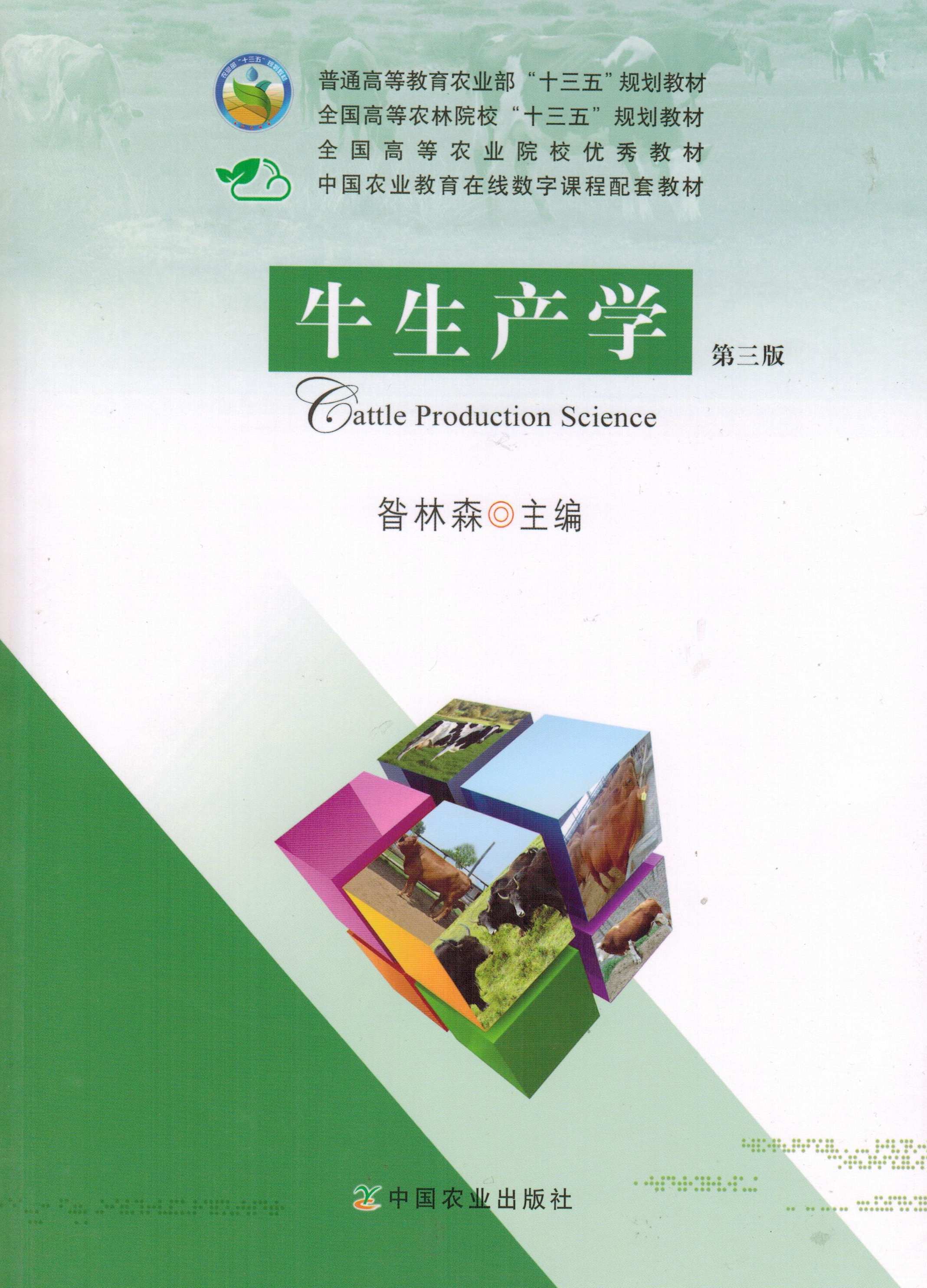 《牛生产学》封皮11.jpg