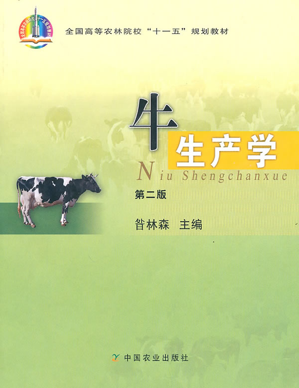 牛生产学.jpg
